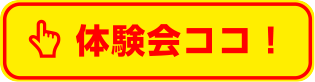 体験会ココ!